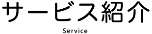 サービス紹介