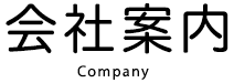 会社案内