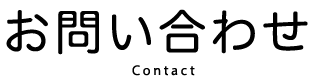 お問い合わせ
