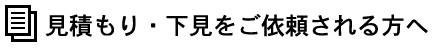 お見積もり・下見をご依頼される方