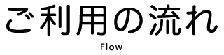 ご利用の流れ