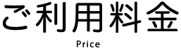 ご利用料金