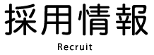 採用情報