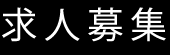 求人募集