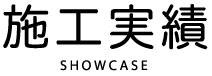 施工実績