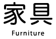 家具