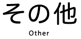 その他