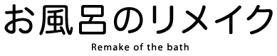 お風呂のリメイク