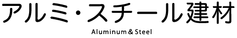 アルミ・スチール建材