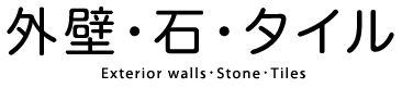 外壁・石・タイル