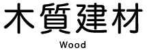 木質建材