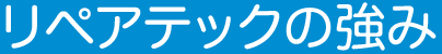 リペアテックの強み