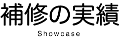 補修の実績