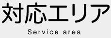 対応エリア