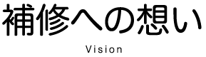 補修への想い