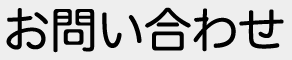 お問い合わせ