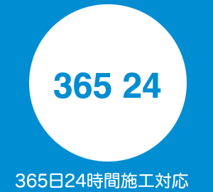 365日24時間施工対応