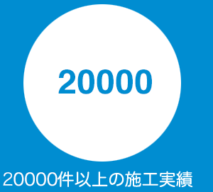 10000件以上の施工実績