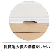 賃貸退去後の修繕をしたい