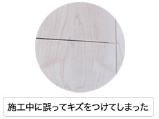 施工途中に誤ってキズをつけてしまった