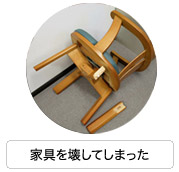 家具を壊してしまった