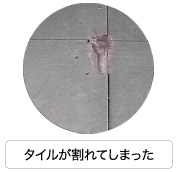 タイルが割れてしまった