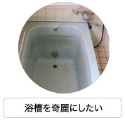 浴槽を奇麗にしたい