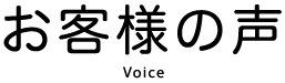 お客様の声